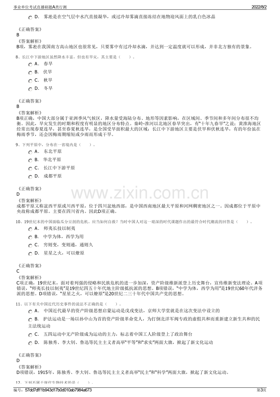 事业单位考试直播刷题A类行测.pdf_第3页