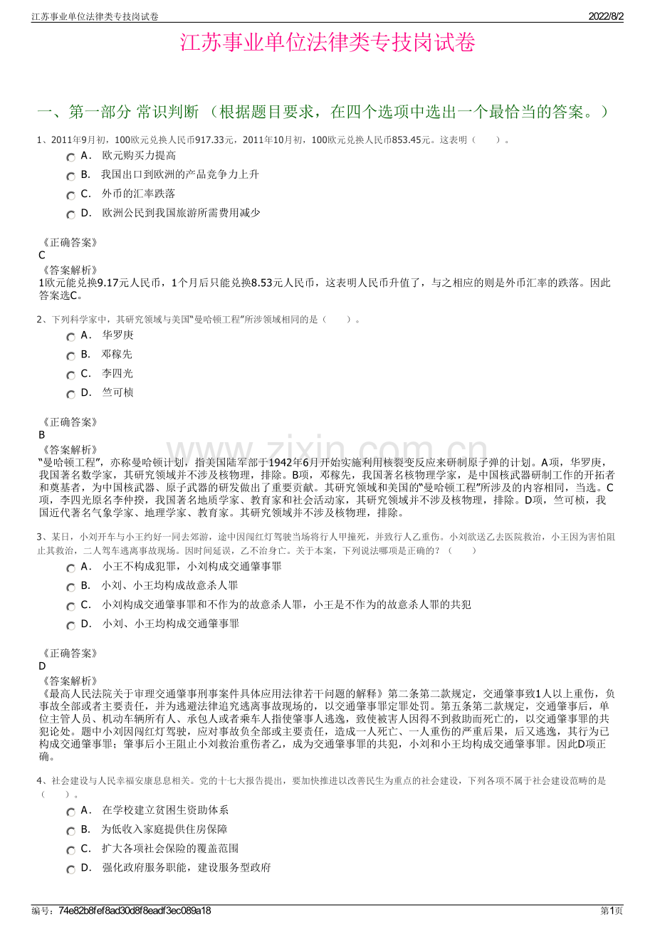 江苏事业单位法律类专技岗试卷.pdf_第1页