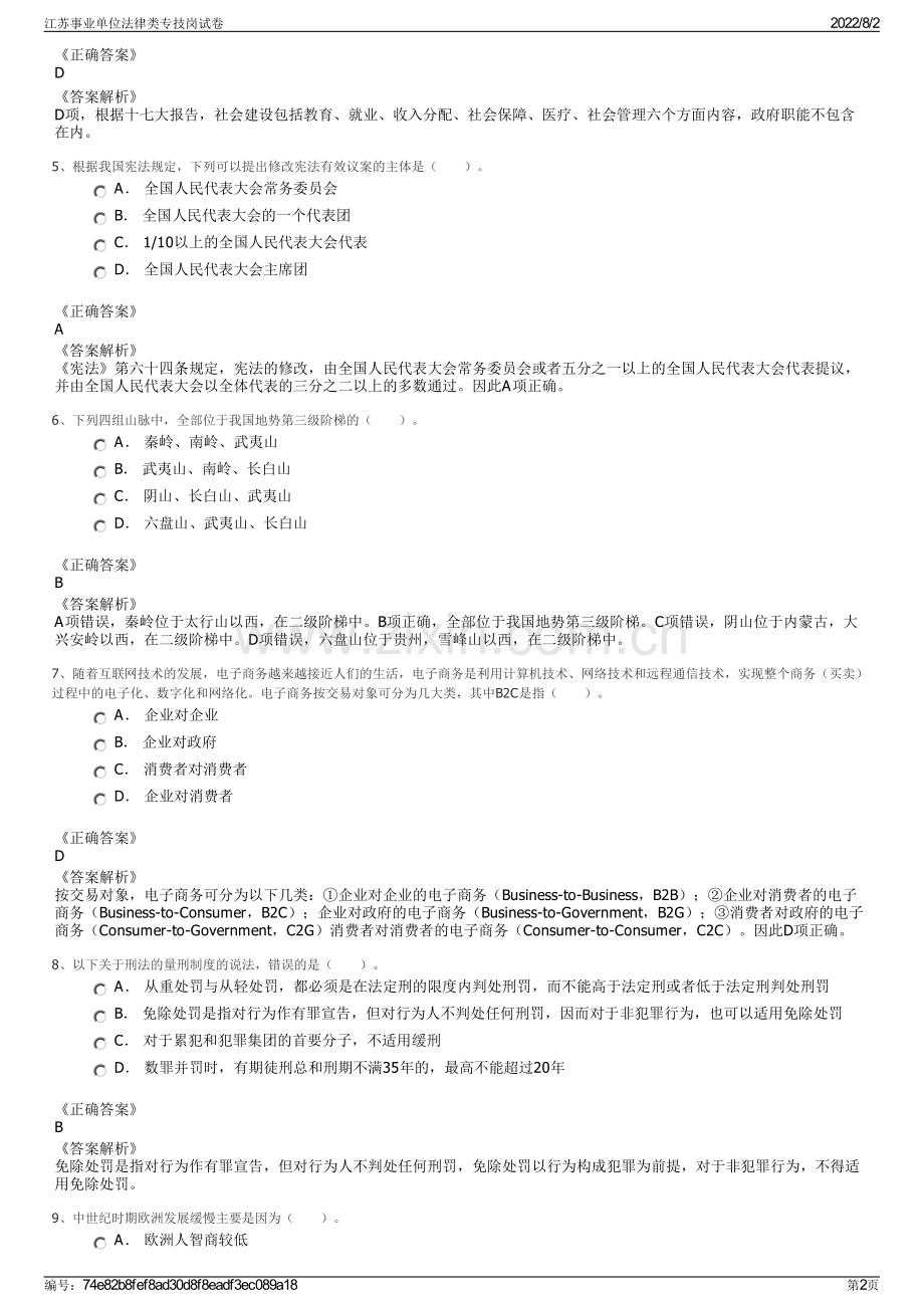 江苏事业单位法律类专技岗试卷.pdf_第2页