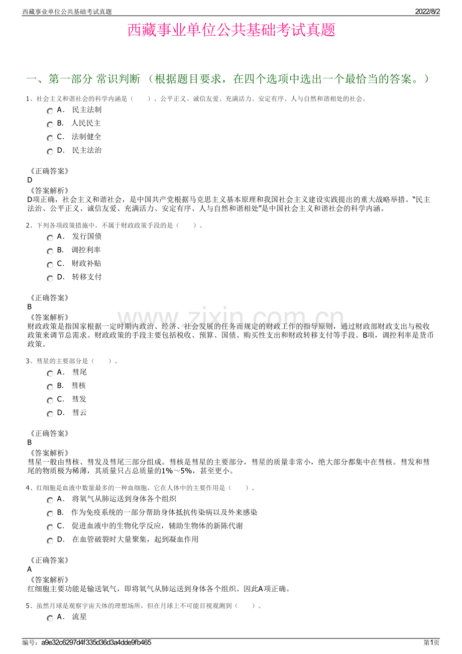 西藏事业单位公共基础考试真题.pdf_第1页