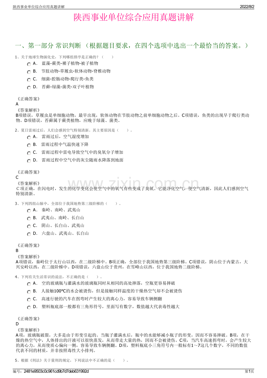 陕西事业单位综合应用真题讲解.pdf_第1页