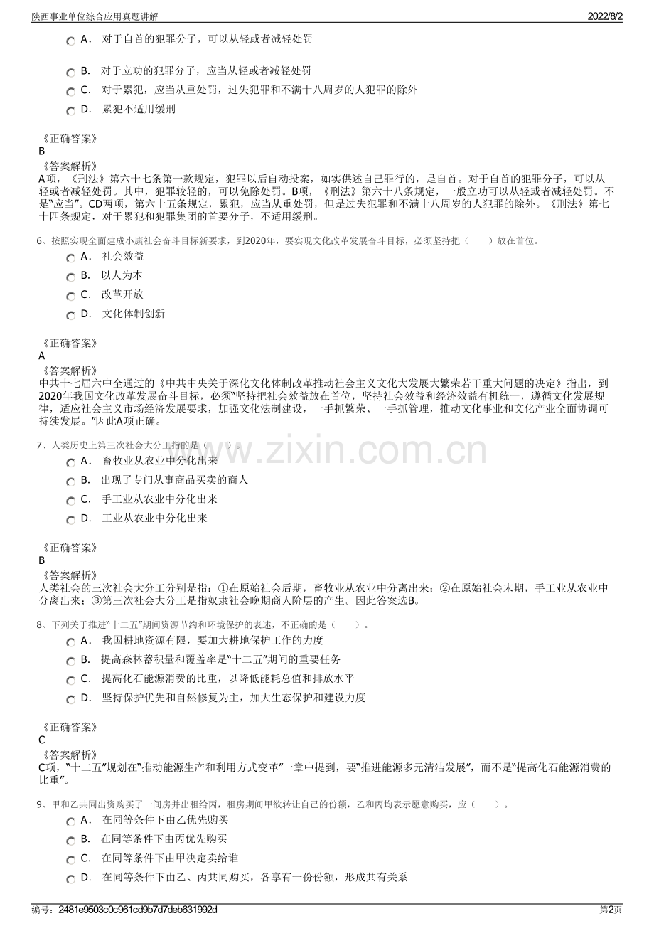 陕西事业单位综合应用真题讲解.pdf_第2页