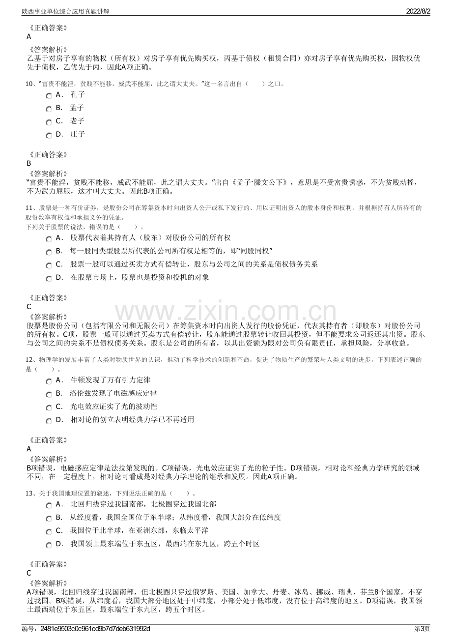 陕西事业单位综合应用真题讲解.pdf_第3页