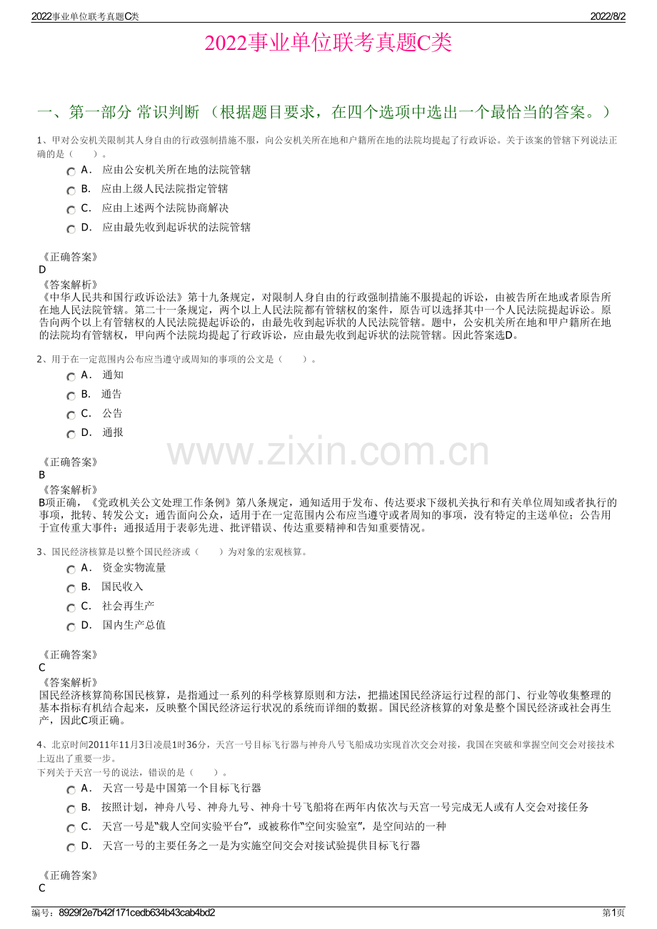 2022事业单位联考真题C类.pdf_第1页