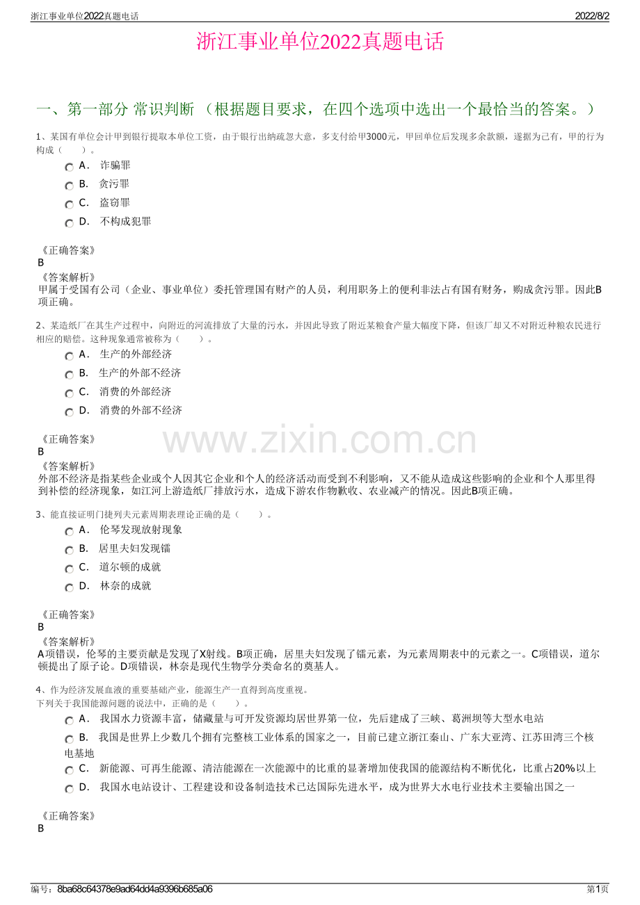 浙江事业单位2022真题电话.pdf_第1页