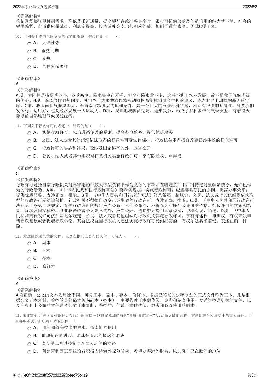 2022年事业单位真题解析题.pdf_第3页