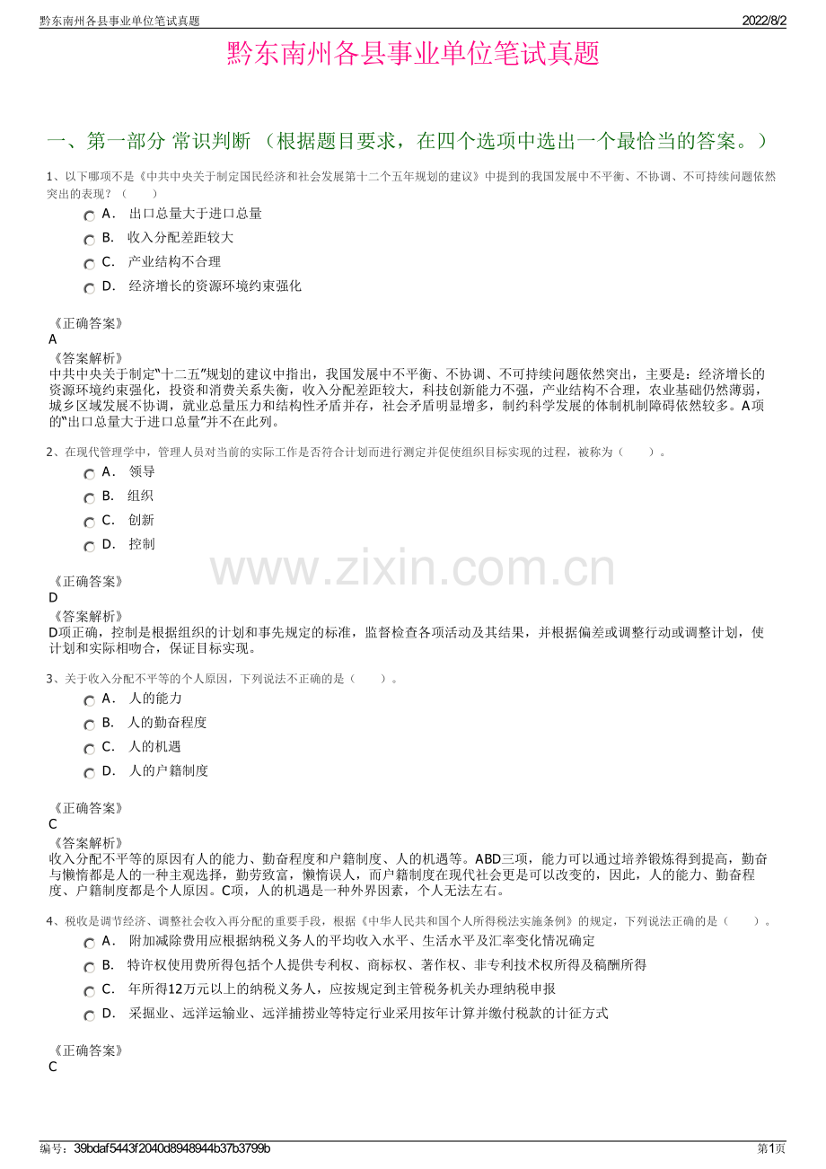 黔东南州各县事业单位笔试真题.pdf_第1页