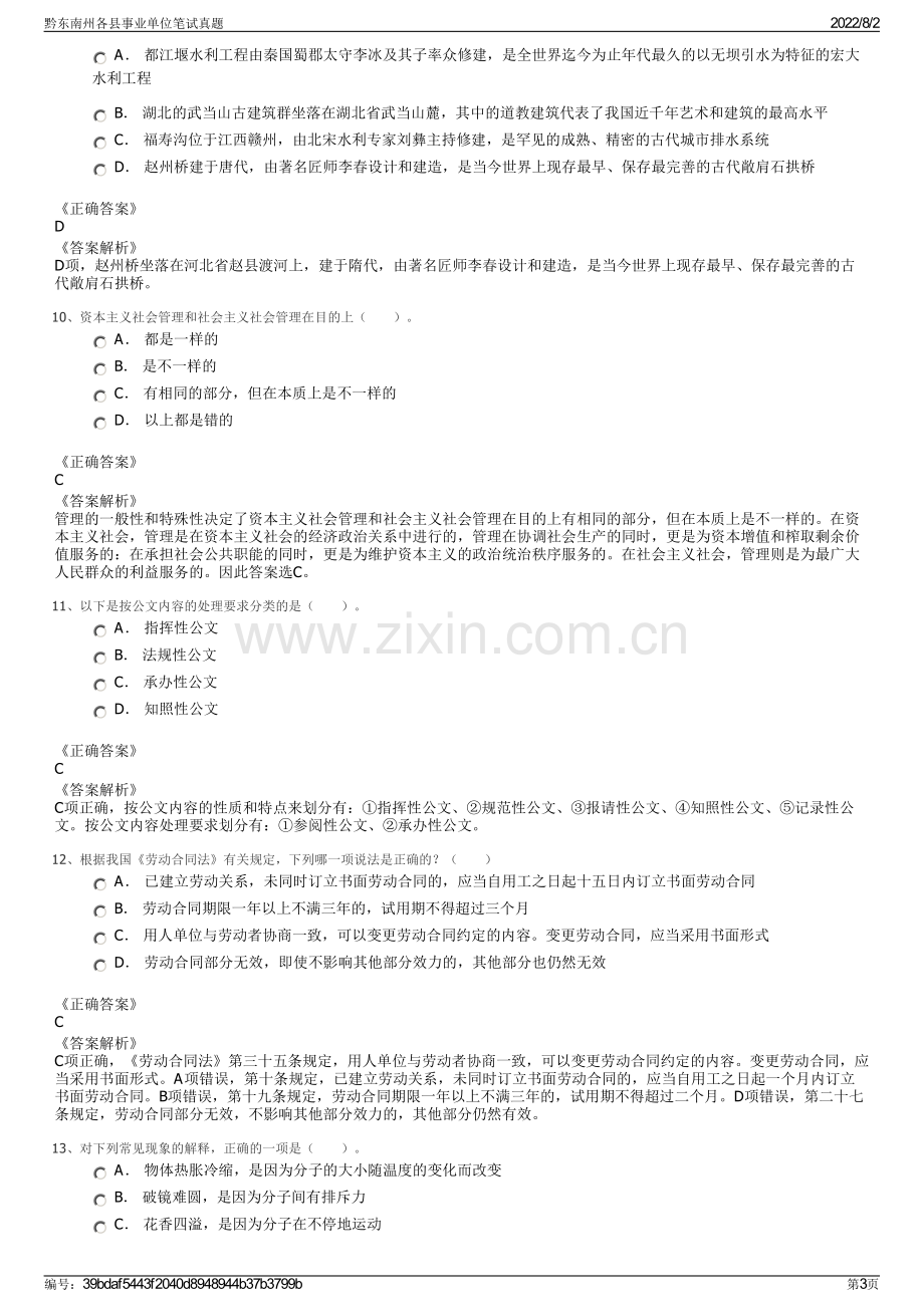 黔东南州各县事业单位笔试真题.pdf_第3页