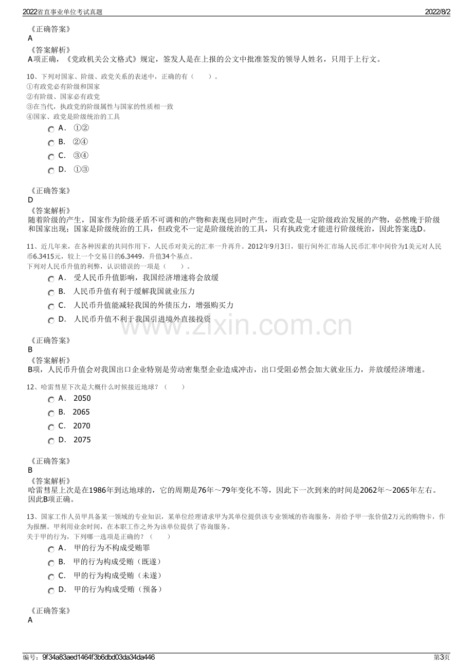 2022省直事业单位考试真题.pdf_第3页