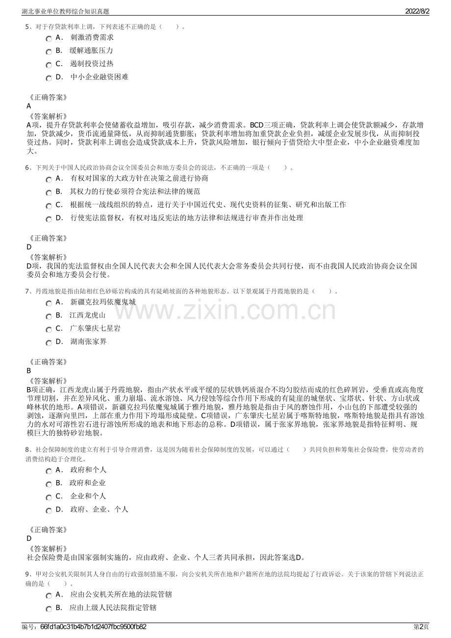 湖北事业单位教师综合知识真题.pdf_第2页