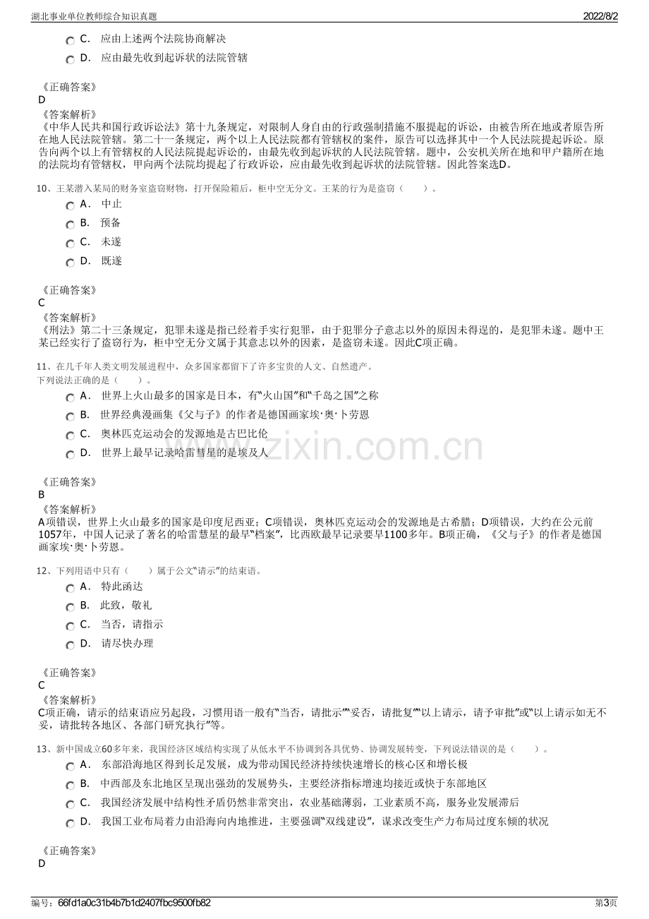 湖北事业单位教师综合知识真题.pdf_第3页