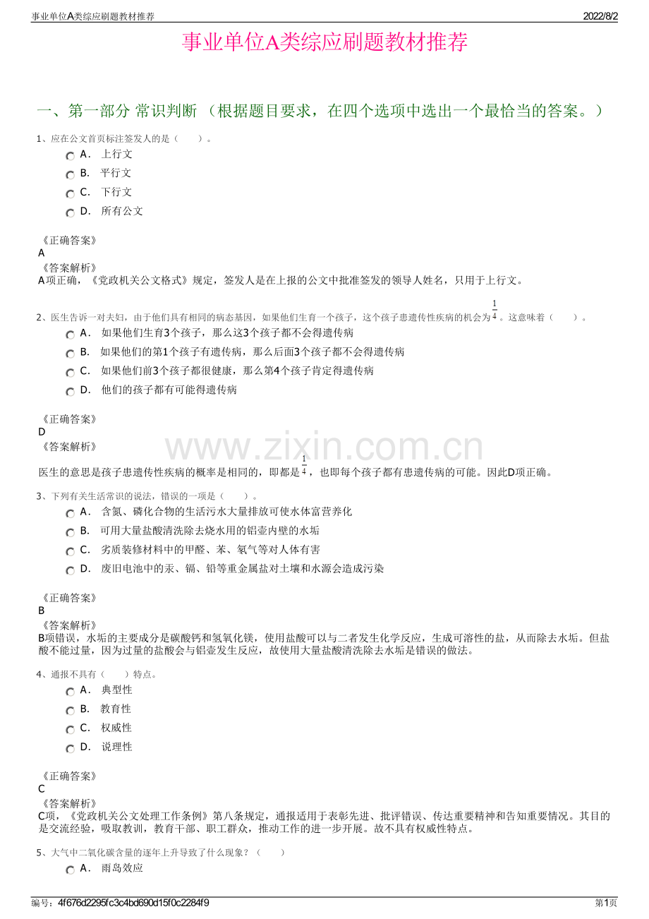 事业单位A类综应刷题教材推荐.pdf_第1页