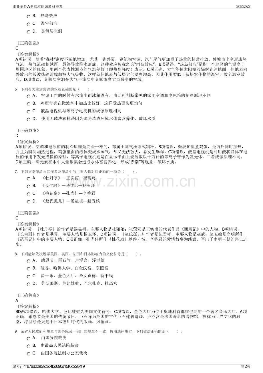 事业单位A类综应刷题教材推荐.pdf_第2页