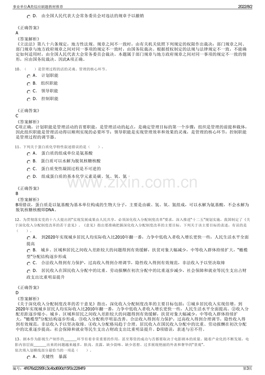 事业单位A类综应刷题教材推荐.pdf_第3页