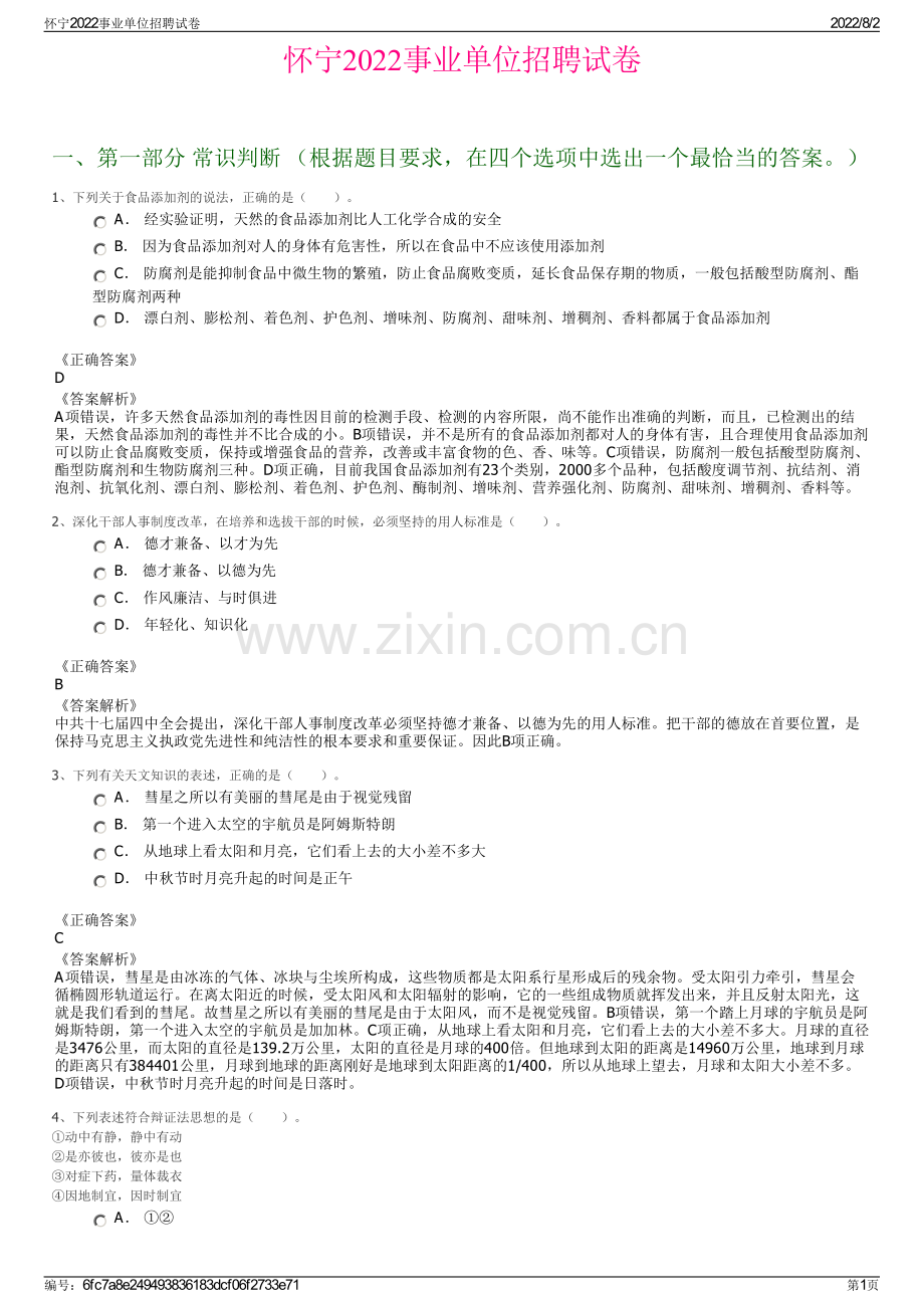 怀宁2022事业单位招聘试卷.pdf_第1页