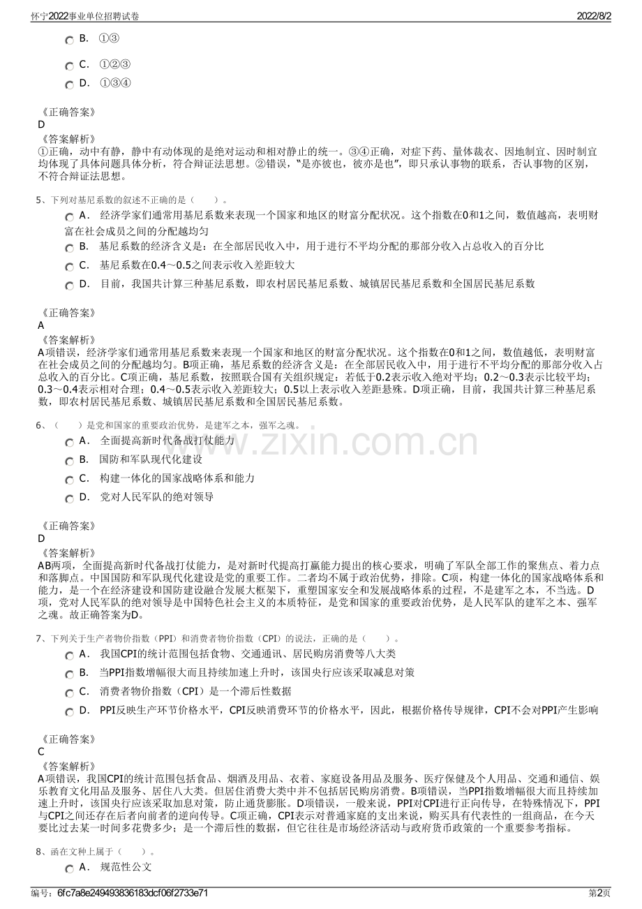 怀宁2022事业单位招聘试卷.pdf_第2页