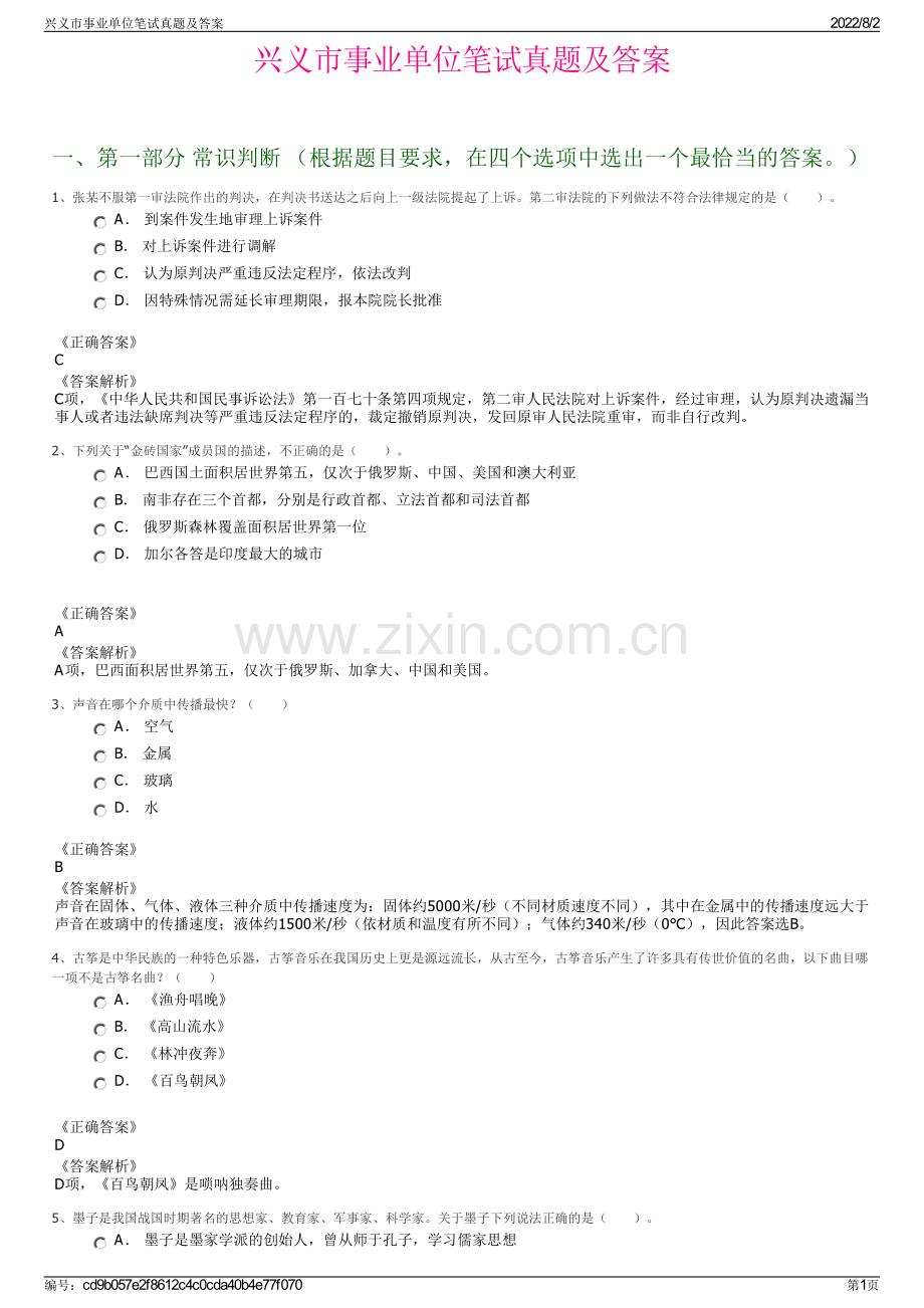 兴义市事业单位笔试真题及答案.pdf_第1页