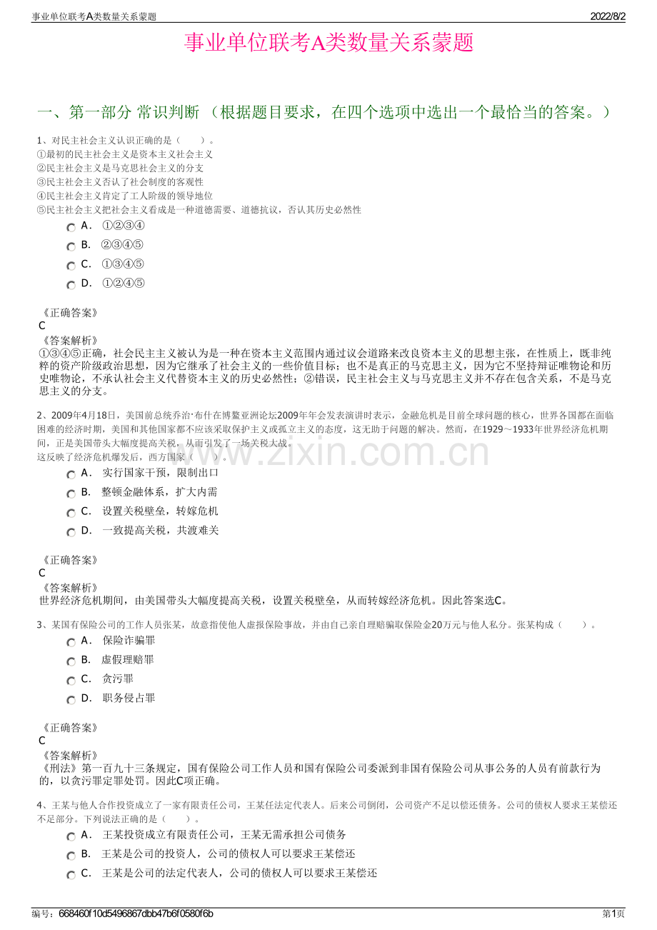 事业单位联考A类数量关系蒙题.pdf_第1页