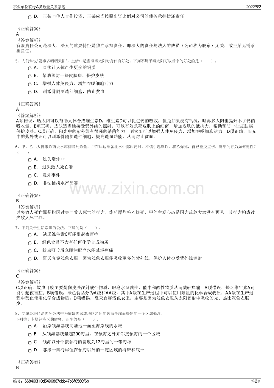 事业单位联考A类数量关系蒙题.pdf_第2页