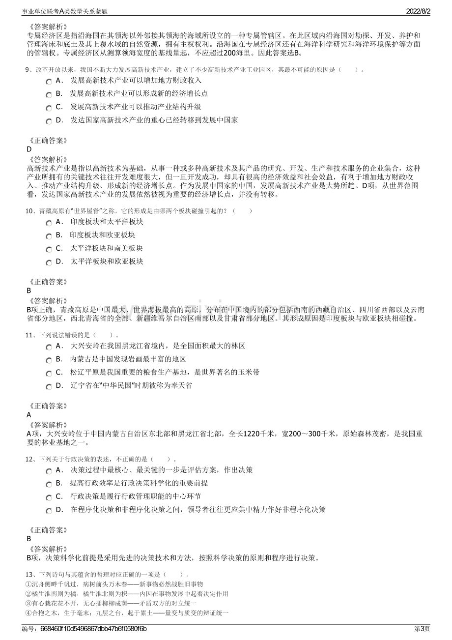 事业单位联考A类数量关系蒙题.pdf_第3页