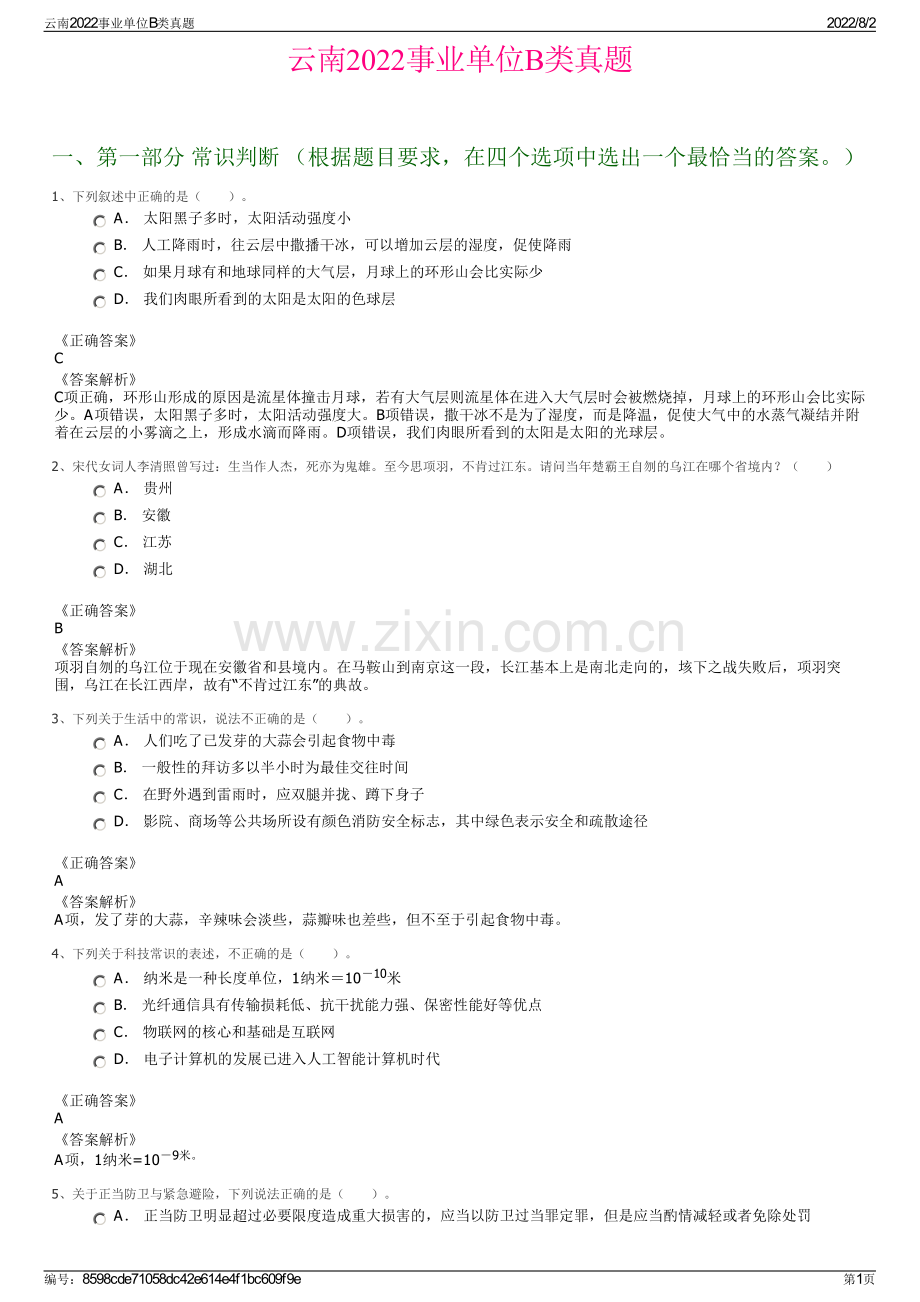 云南2022事业单位B类真题.pdf_第1页