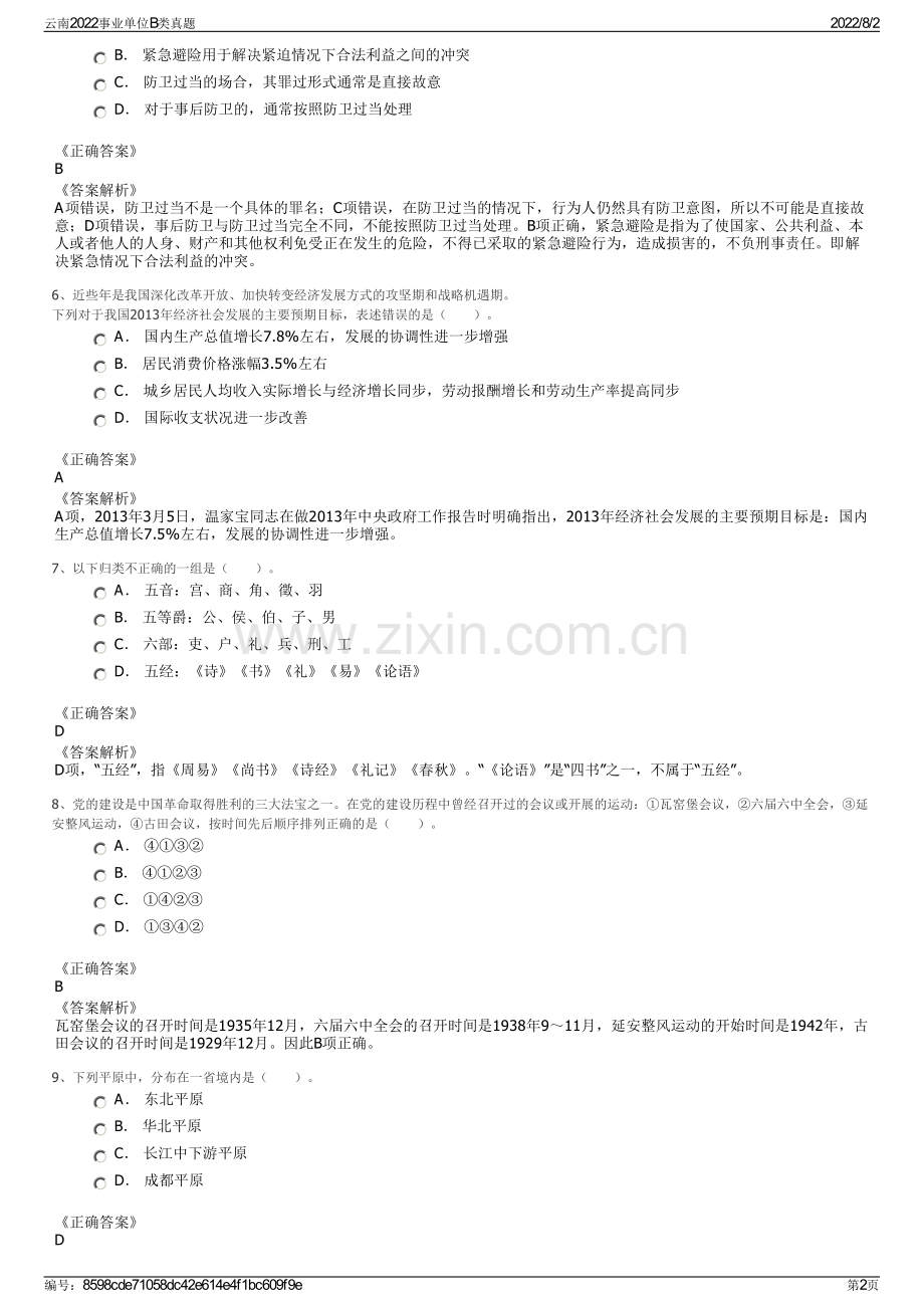 云南2022事业单位B类真题.pdf_第2页