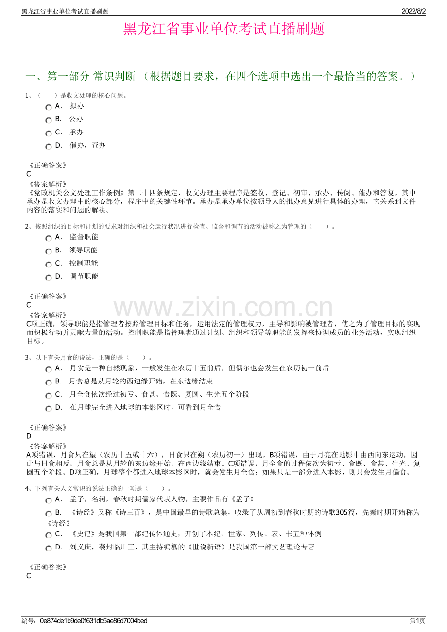 黑龙江省事业单位考试直播刷题.pdf_第1页