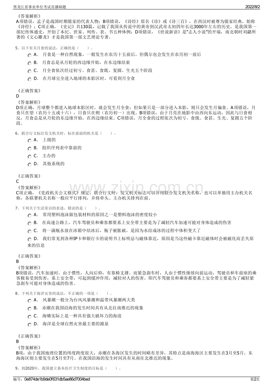 黑龙江省事业单位考试直播刷题.pdf_第2页