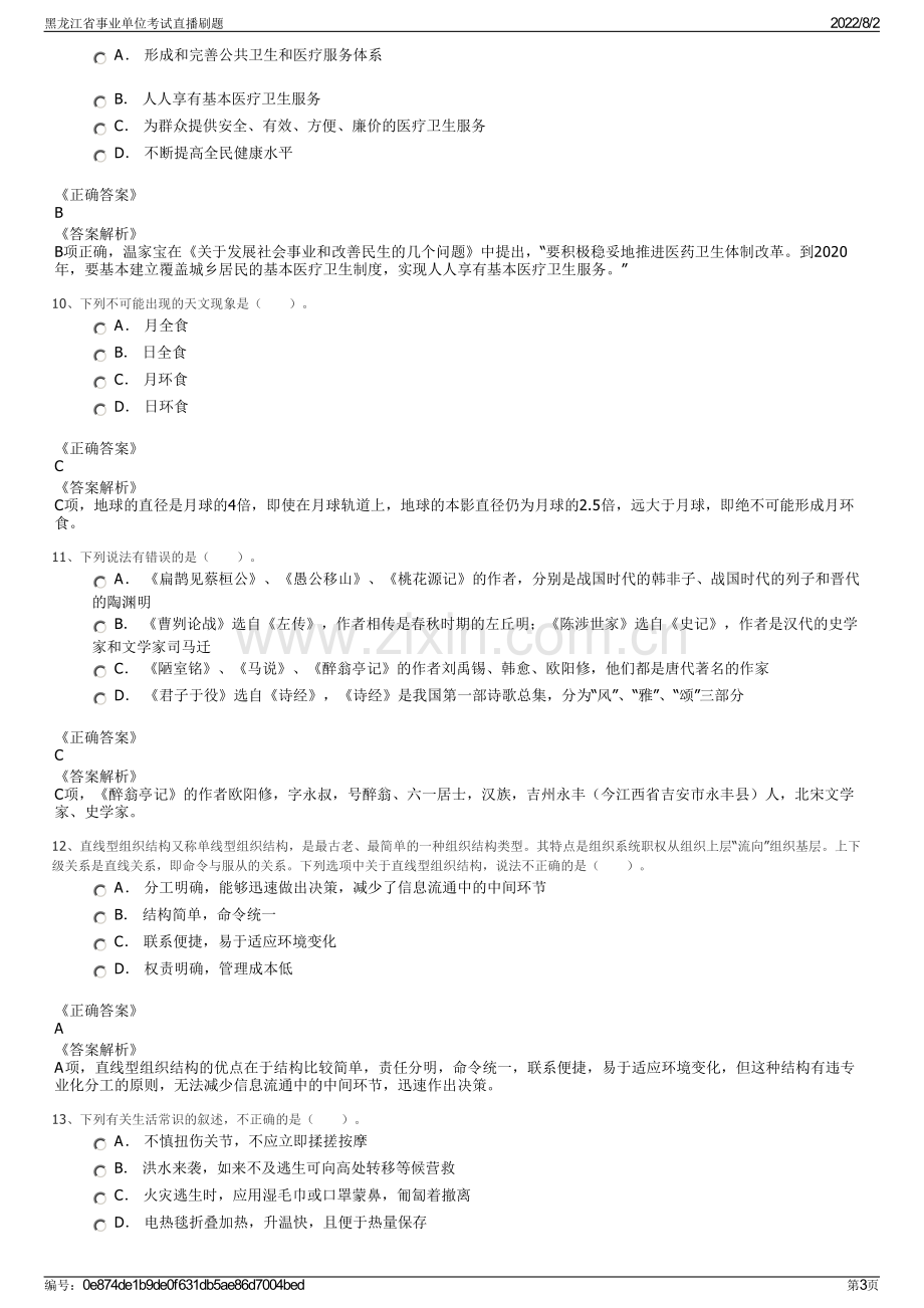 黑龙江省事业单位考试直播刷题.pdf_第3页