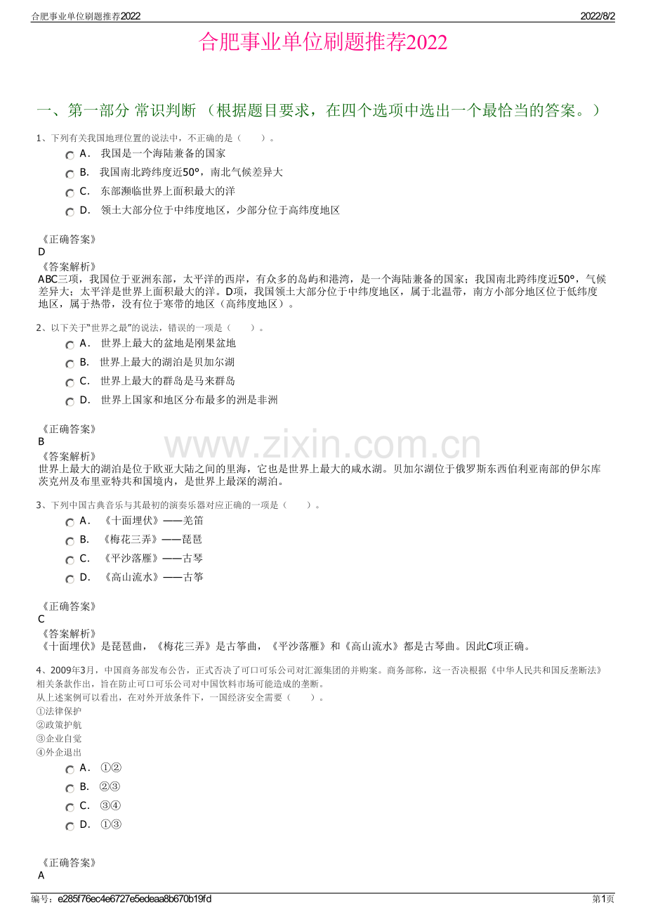 合肥事业单位刷题推荐2022.pdf_第1页