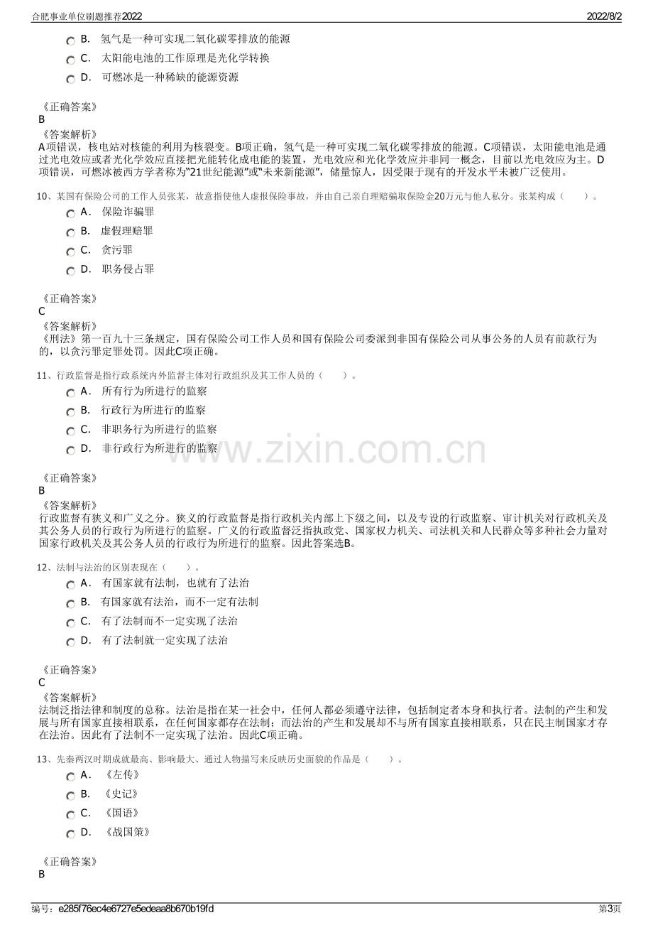 合肥事业单位刷题推荐2022.pdf_第3页