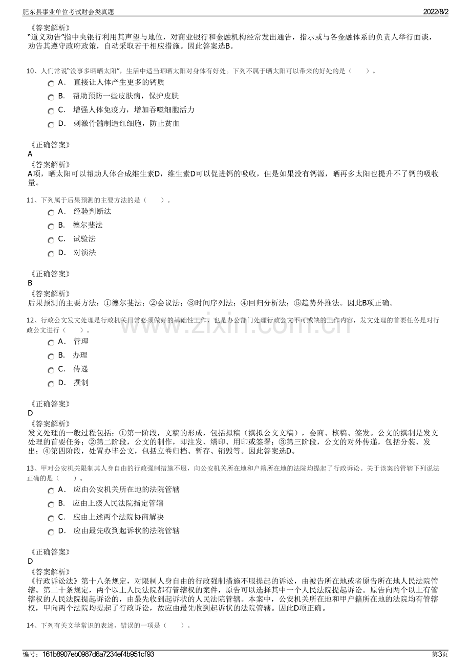 肥东县事业单位考试财会类真题.pdf_第3页