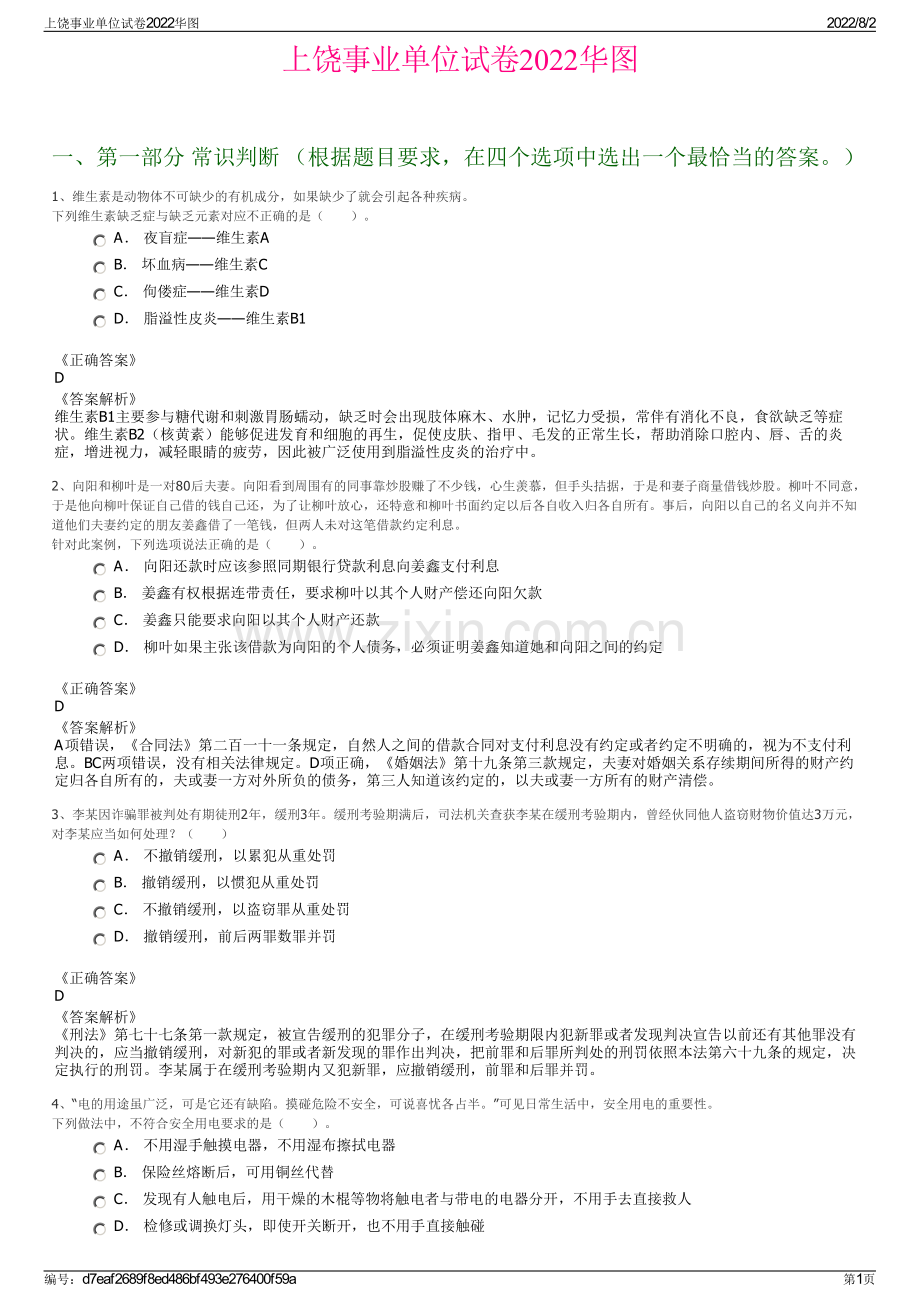 上饶事业单位试卷2022华图.pdf_第1页