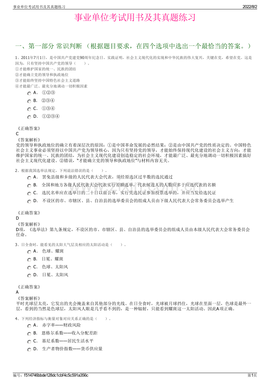 事业单位考试用书及其真题练习.pdf_第1页