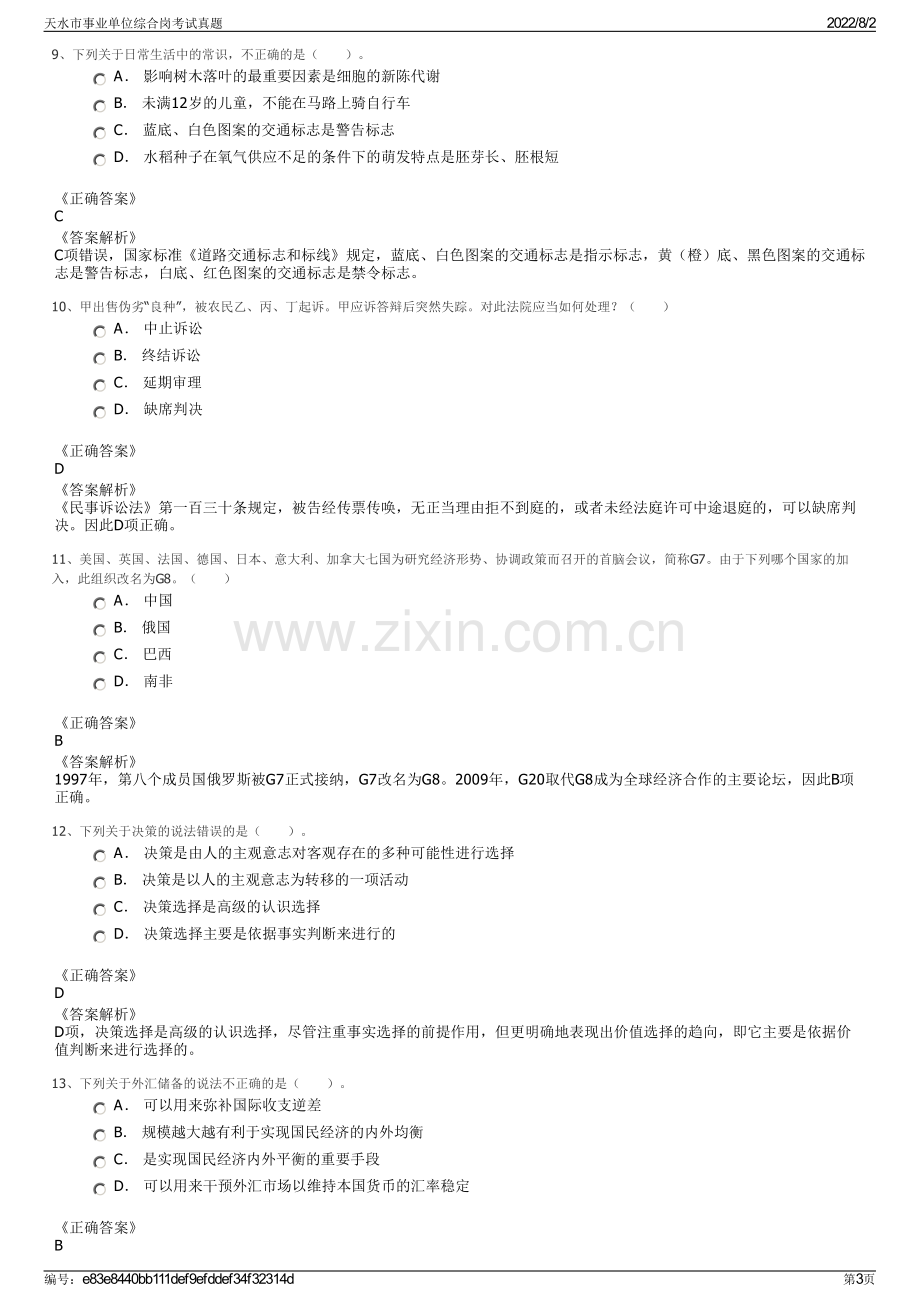 天水市事业单位综合岗考试真题.pdf_第3页