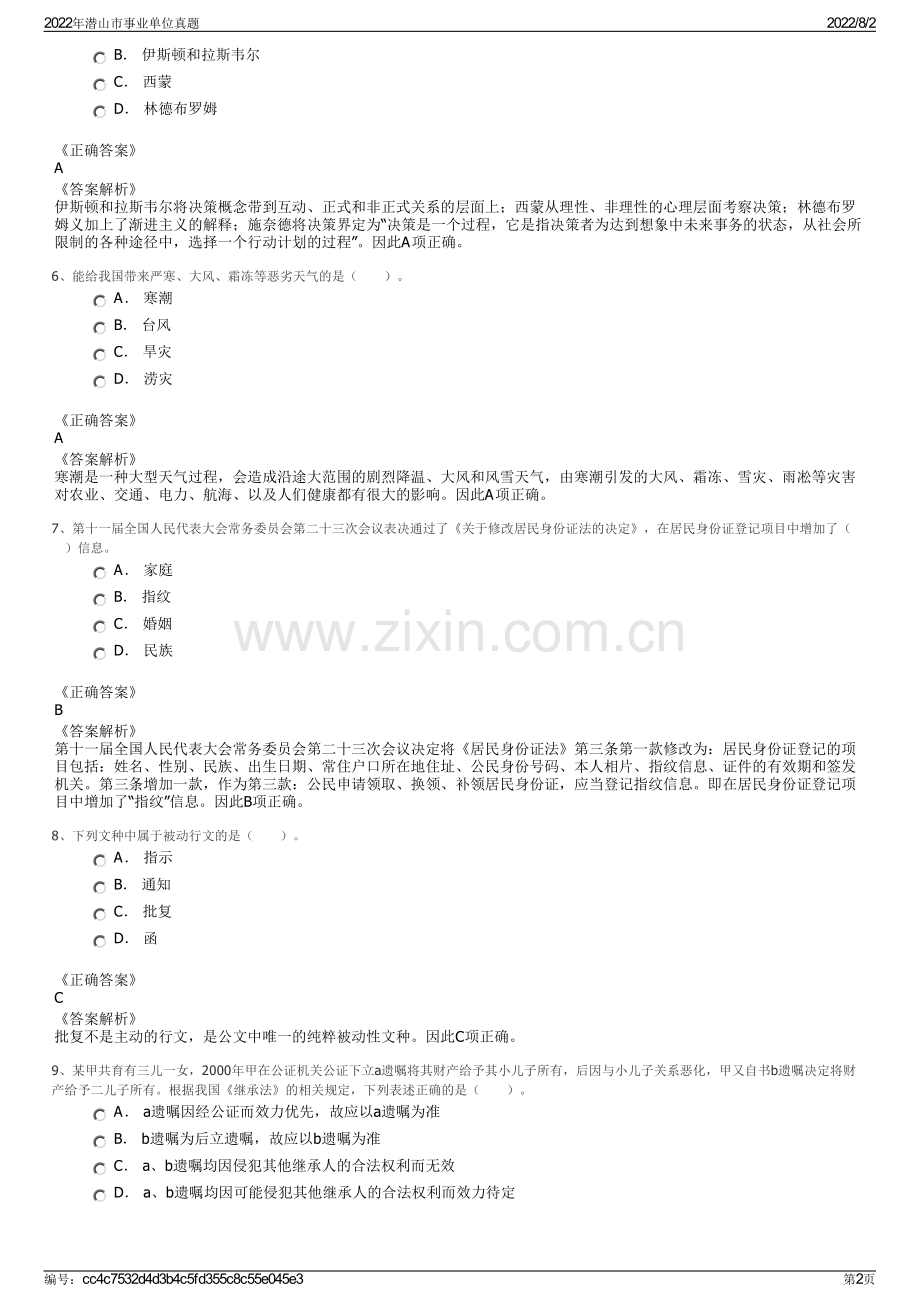 2022年潜山市事业单位真题.pdf_第2页