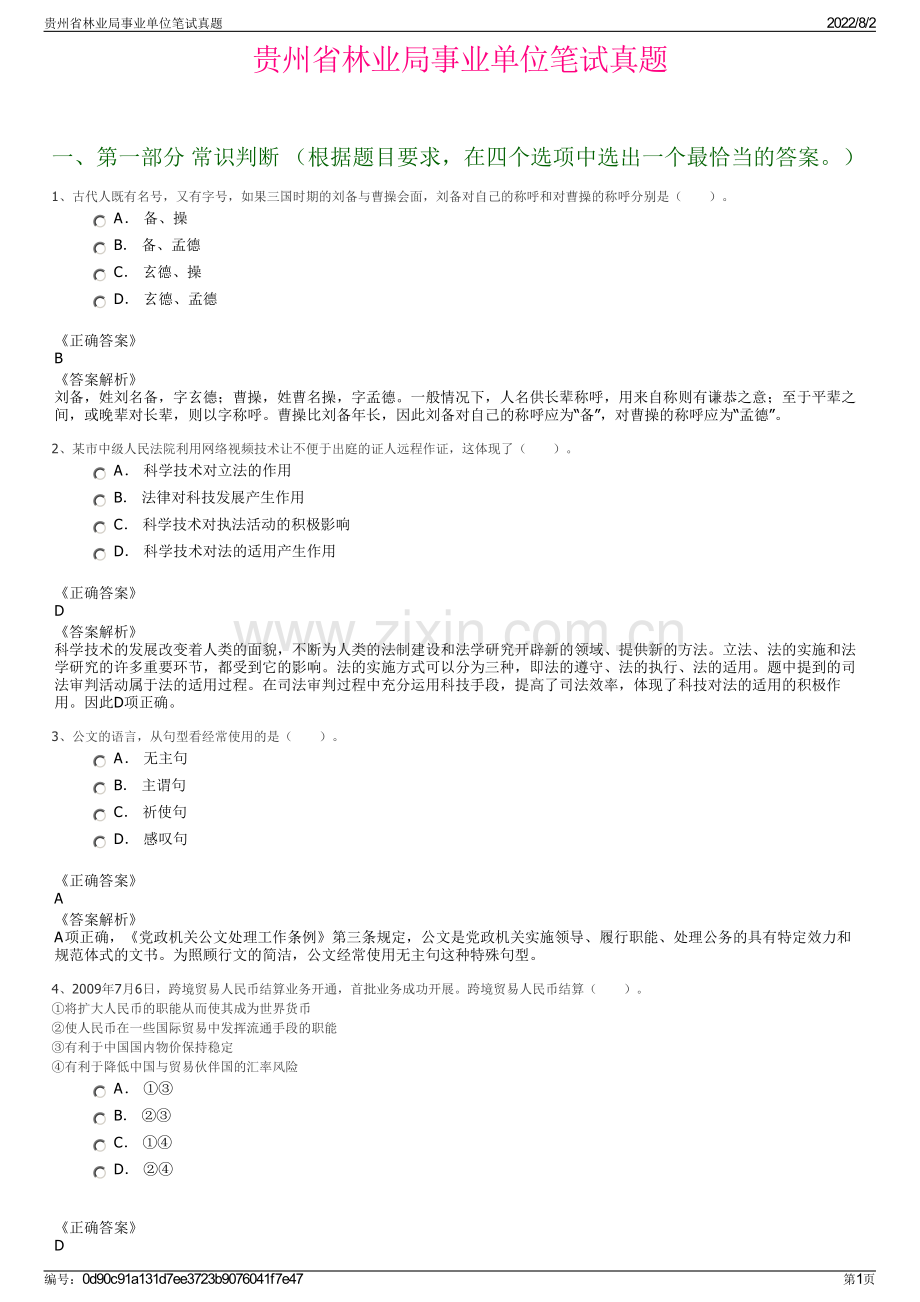 贵州省林业局事业单位笔试真题.pdf_第1页