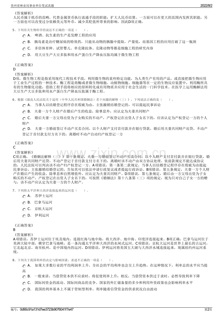 贵州省林业局事业单位笔试真题.pdf_第2页