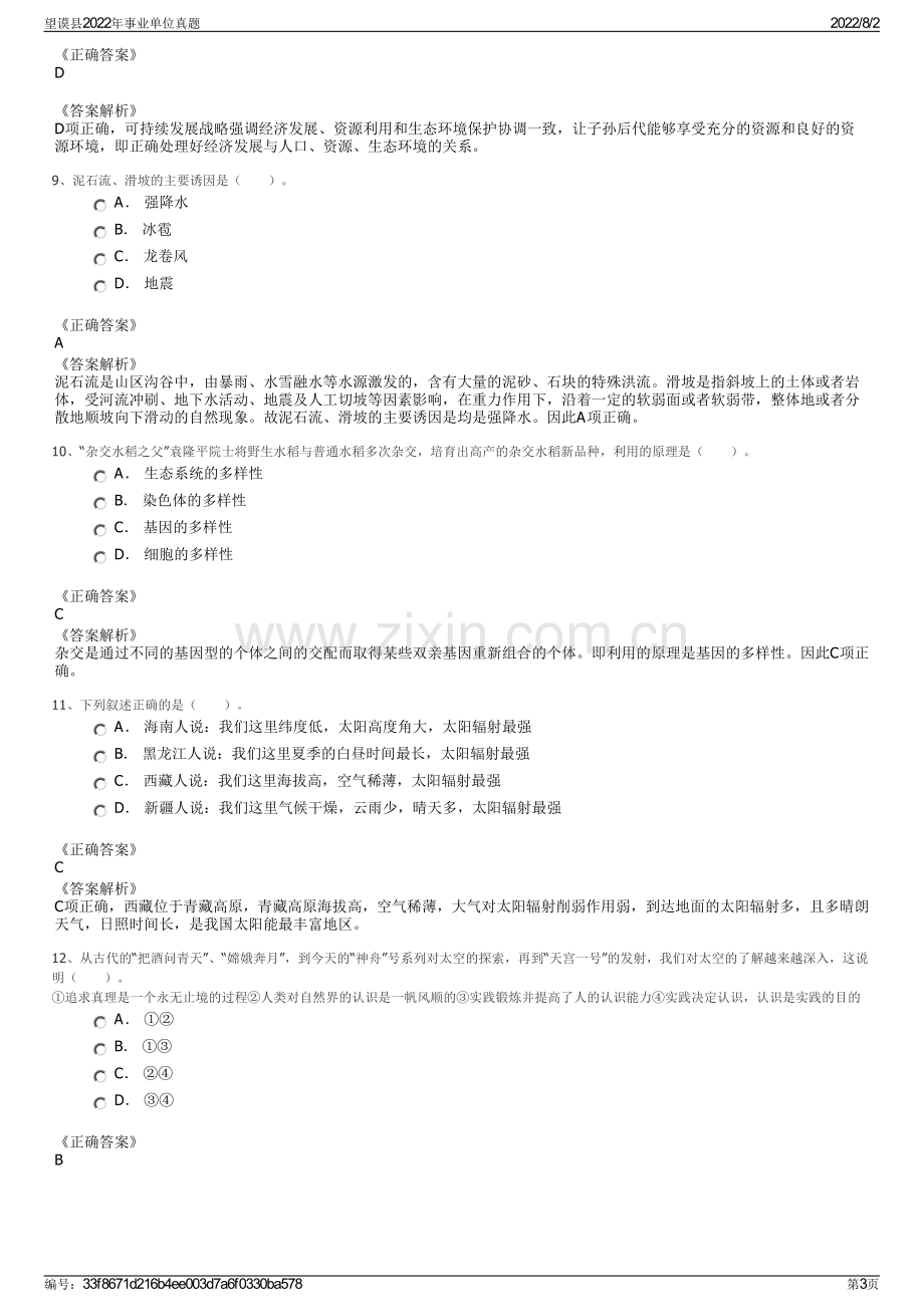 望谟县2022年事业单位真题.pdf_第3页