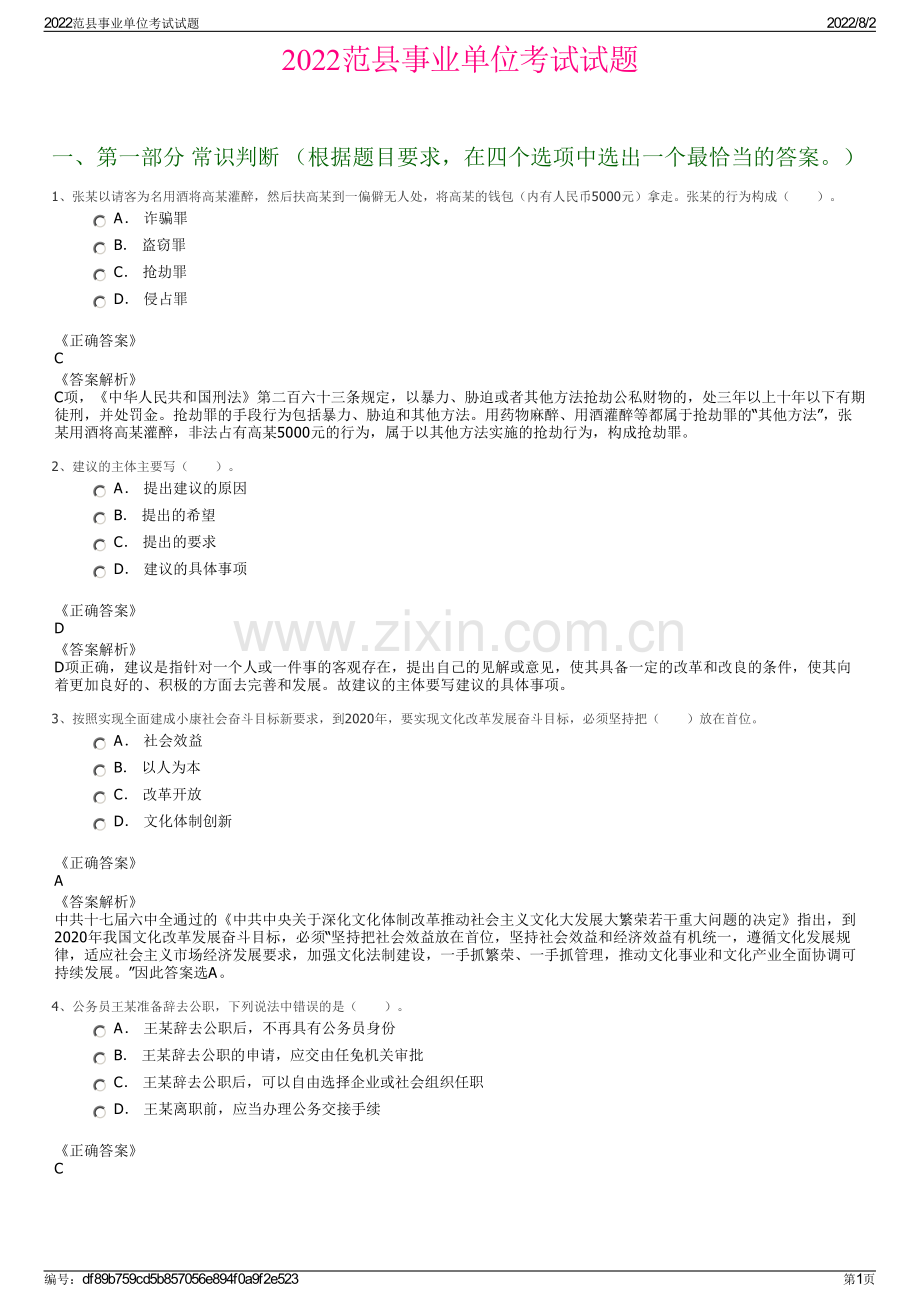 2022范县事业单位考试试题.pdf_第1页