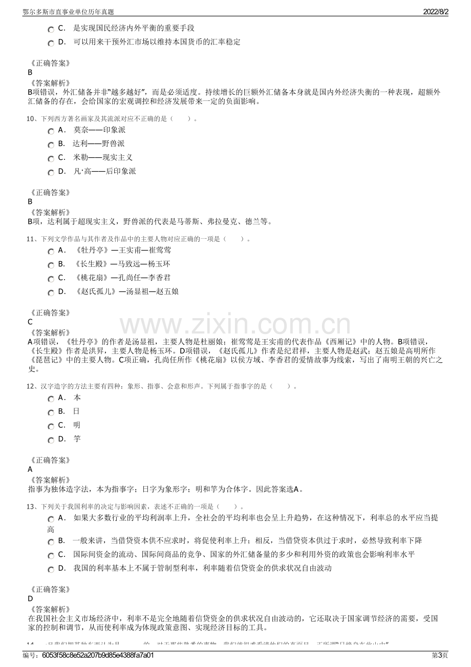 鄂尔多斯市直事业单位历年真题.pdf_第3页