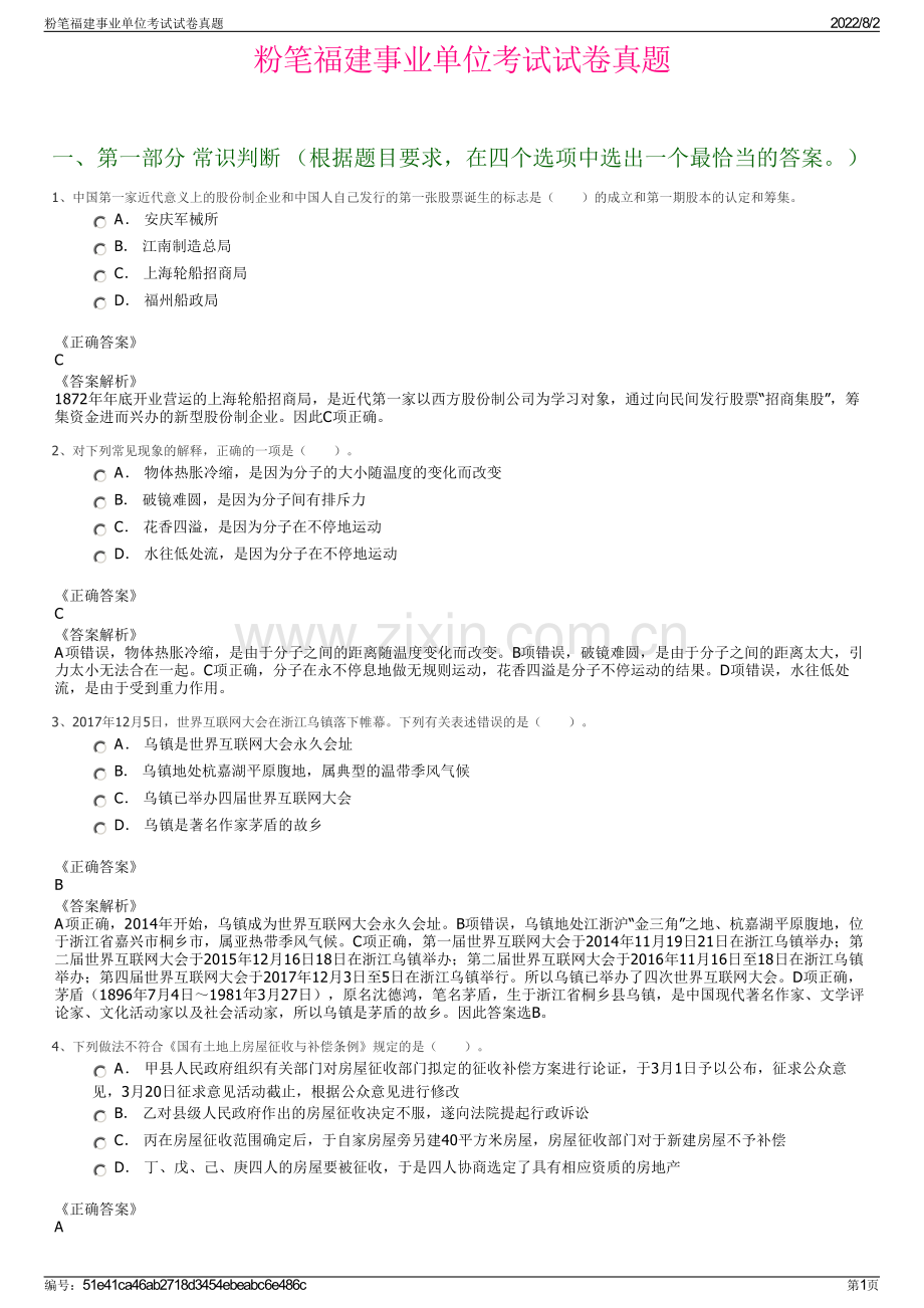 粉笔福建事业单位考试试卷真题.pdf_第1页