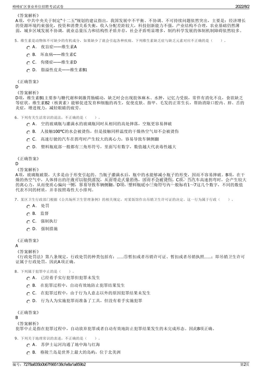 峰峰矿区事业单位招聘考试试卷.pdf_第2页