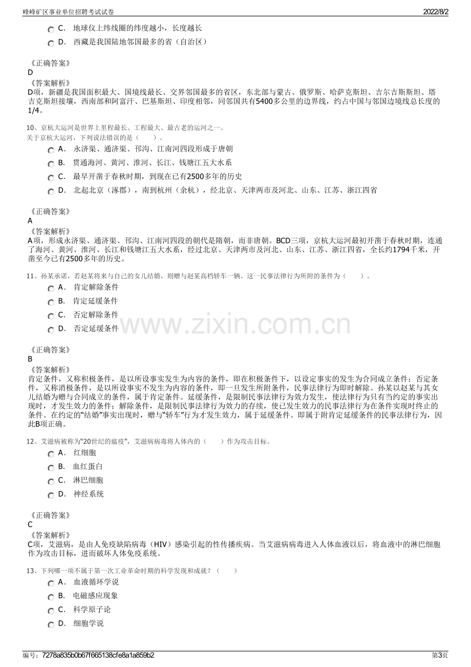 峰峰矿区事业单位招聘考试试卷.pdf_第3页