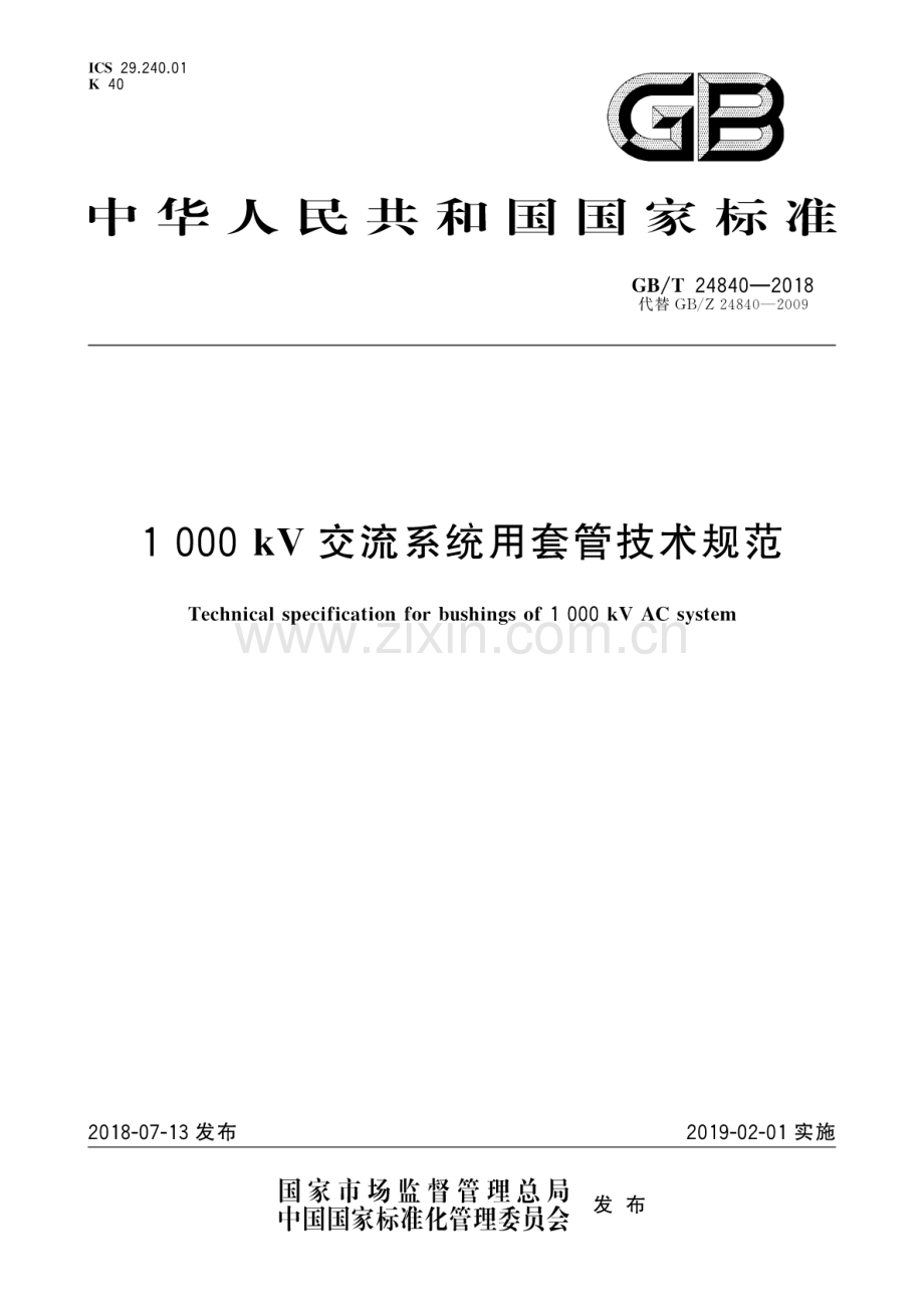 GB∕T 24840-2018（代替GB∕Z 24840-2009） 1000kV交流系统用套管技术规范.pdf_第1页