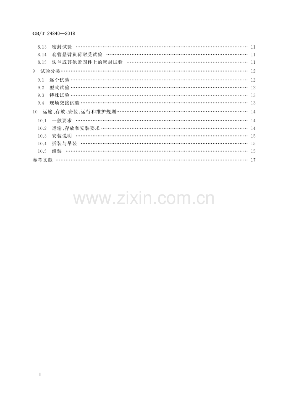 GB∕T 24840-2018（代替GB∕Z 24840-2009） 1000kV交流系统用套管技术规范.pdf_第3页