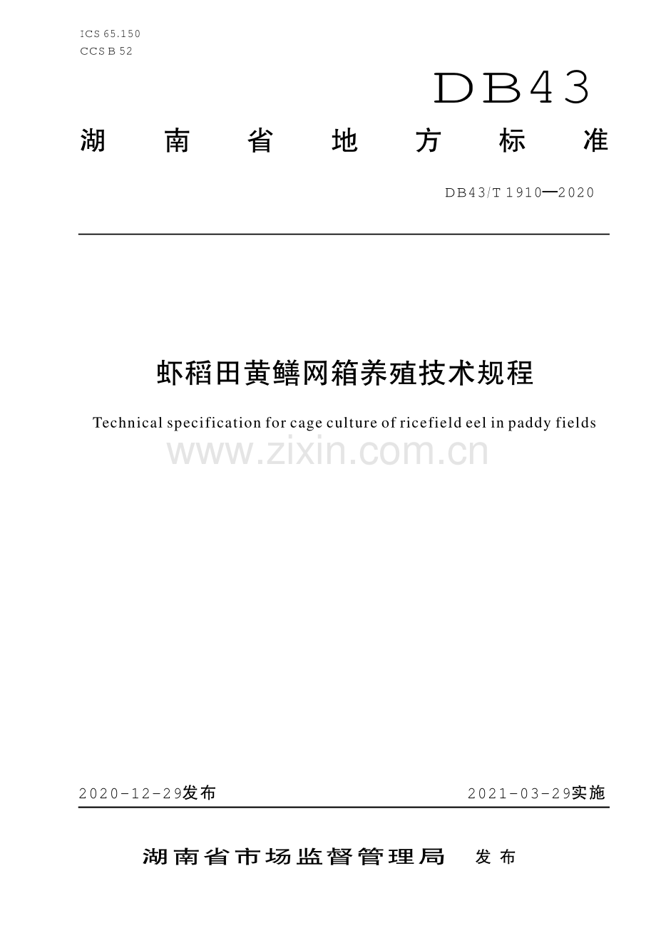 DB43∕T 1910-2020 虾稻田黄鳝网箱养殖技术规程(湖南省).pdf_第1页