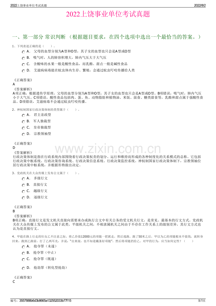 2022上饶事业单位考试真题.pdf_第1页