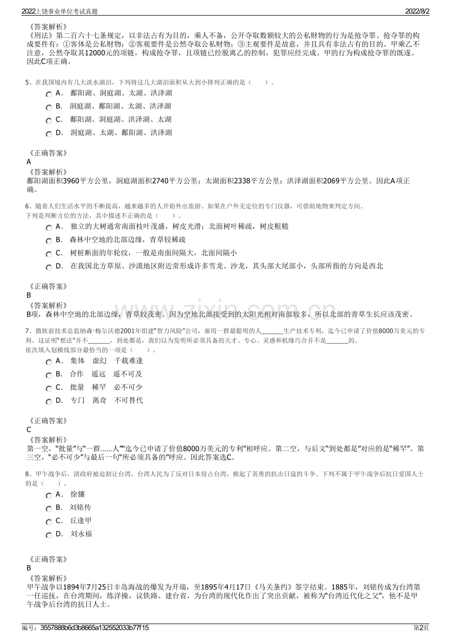 2022上饶事业单位考试真题.pdf_第2页