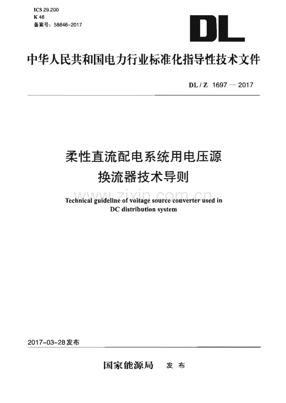 DLZ 1697-2017 柔性直流配电系统用电压源换流器技术导则[电力].pdf_第1页